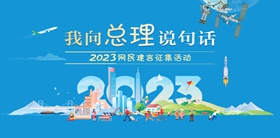 我向总理说句话2023网民建言征集活动