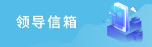 领导信箱