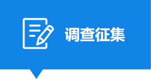 调查征集