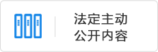 法定主动公开内容