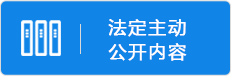 法定主动公开内容