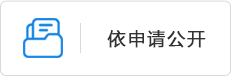 依申请公开