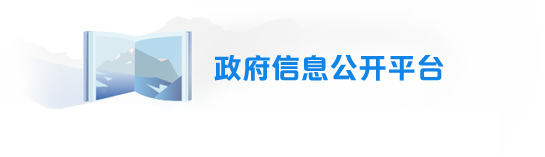 政府信息公开