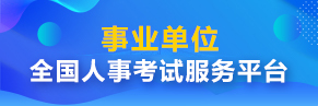 事业单位公开招聘网上报名