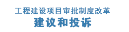 工程建设项目审批制度改革建议和投诉