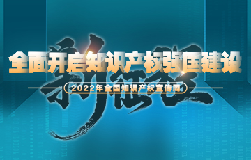 全面开启知识产权强国建设新征程