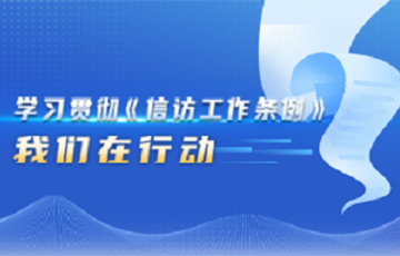 学习贯彻《信访工作条例》我们在行动