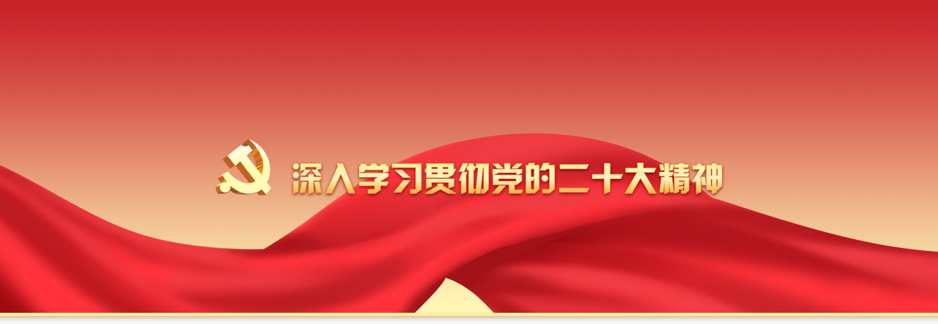 深入学习贯彻党的二十大精神