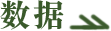 数据