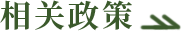 相关政策