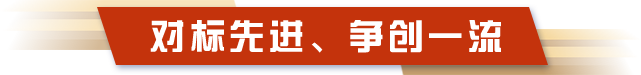 对标先进