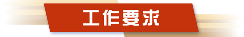 工作要求