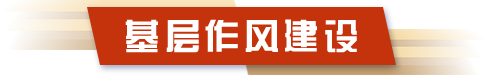 基层作风建设