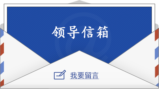 领导信箱_我要留言