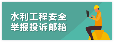 水利工程安全投诉邮箱