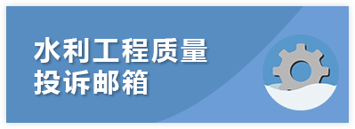 水利工程质量投诉邮箱
