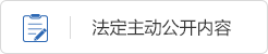 政府信息公开