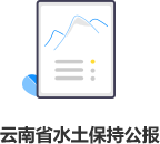 云南省水土保持公报