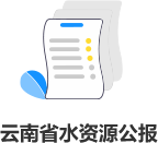 云南省水资源公报