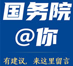 国务院艾特你
