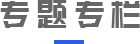 专题专栏标题