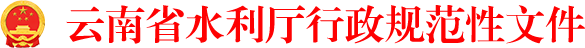 云南省水利厅规范性文件