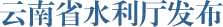 水利厅发布