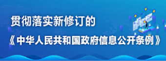 贯彻落实新修订的《中华人民共和国政府信息公开条例》