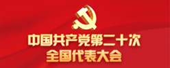 中国共产党第二十次全国代表大会